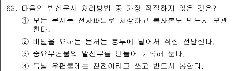 비서_1급 2015년 62번 - 정답과 핵심 포인트를 검수 중인 기출문제