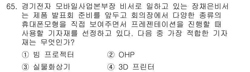 비서_1급 2015년 65번 - 정답과 핵심 포인트를 검수 중인 기출문제