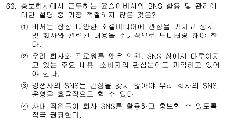 비서_1급 2015년 66번 - . 경영자에게 SNS는 관심을 주지 않아야 인사 및 회사의 이미지를 올릴... 에 관한 핵심 기출문제