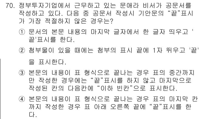 비서_1급 2015년 70번 - 정답과 핵심 포인트를 검수 중인 기출문제