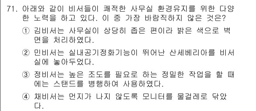 비서_1급 2015년 71번 - 정답과 핵심 포인트를 검수 중인 기출문제