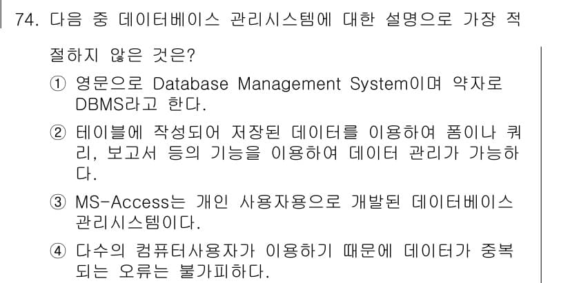비서_1급 2015년 74번 - 정답 4번. 데이터베이스 사용자는 데이터베이스에 직접 접근할 수 없으며,... 에 관한 핵심 기출문제