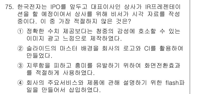 비서_1급 2015년 75번 - 정답과 핵심 포인트를 검수 중인 기출문제