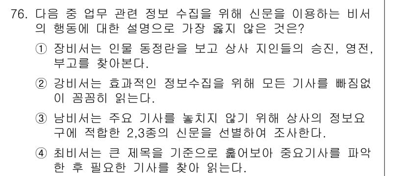 비서_1급 2015년 76번 - 정답과 핵심 포인트를 검수 중인 기출문제