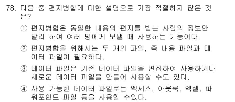 비서_1급 2015년 78번 - 편집병행은 동일한 내용의 편지를 여러 명에게 보낼 때 사용되며, 이는 주... 에 관한 핵심 기출문제