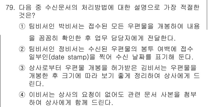 비서_1급 2015년 79번 - 정답 4번은 이비스의 상사의 요청이 우편물의 내용을 변경하고, 새로운 사... 에 관한 핵심 기출문제