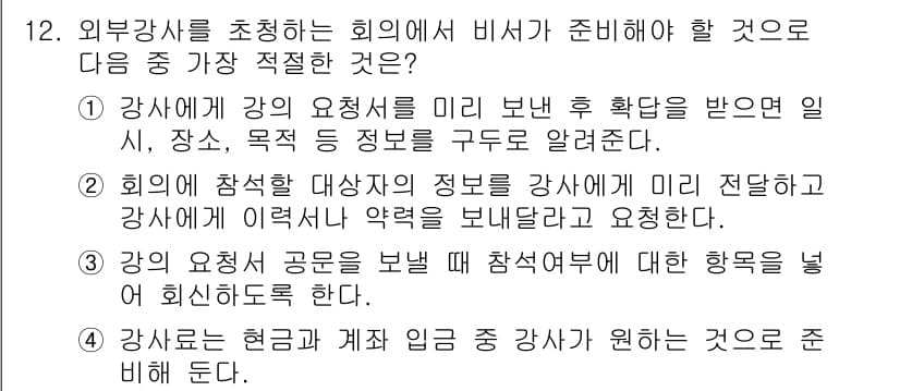 비서_1급 2016년 12번 - 정답과 핵심 포인트를 검수 중인 기출문제
