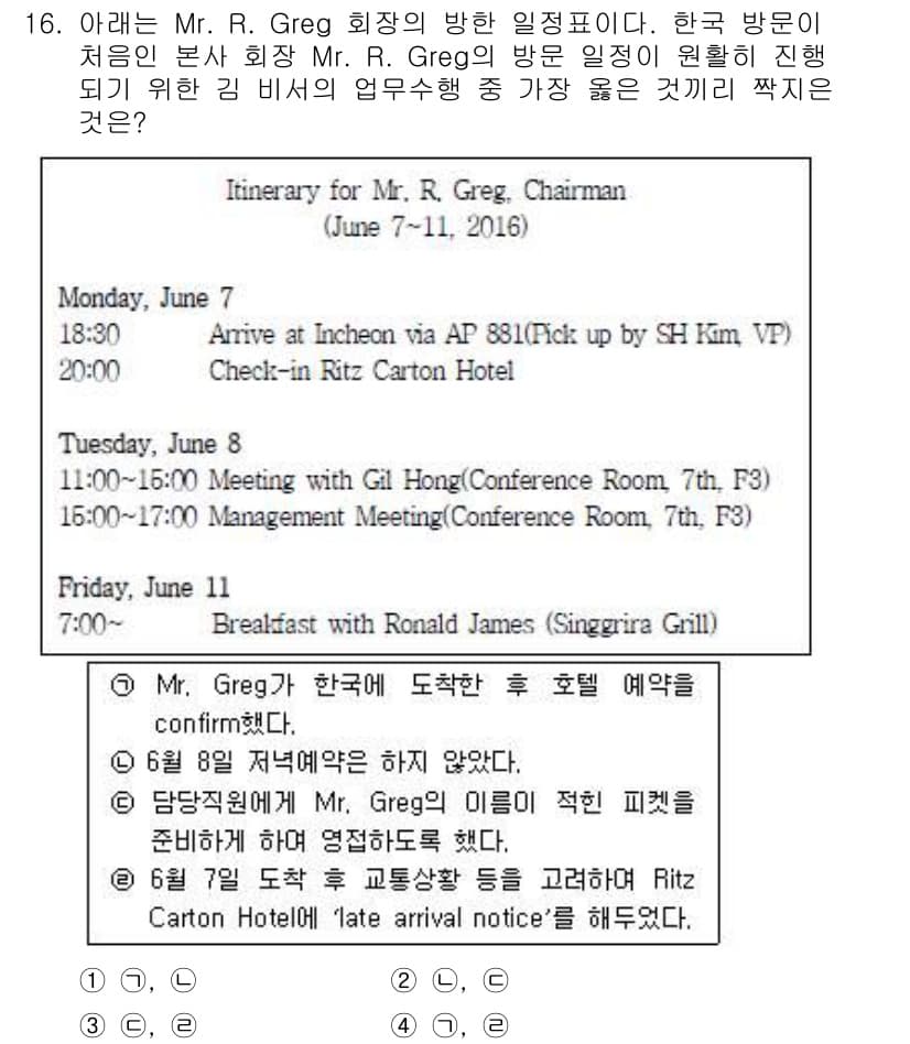 비서_1급 2016년 16번 - 정답과 핵심 포인트를 검수 중인 기출문제