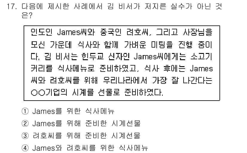 비서_1급 2016년 17번 - 이 선택지는 "인사말"로서의 역할을 전혀 하지 않으며, 비서의 역할인 상... 에 관한 핵심 기출문제