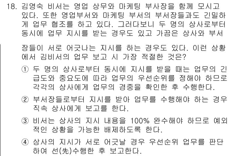 비서_1급 2016년 18번 - 정답과 핵심 포인트를 검수 중인 기출문제