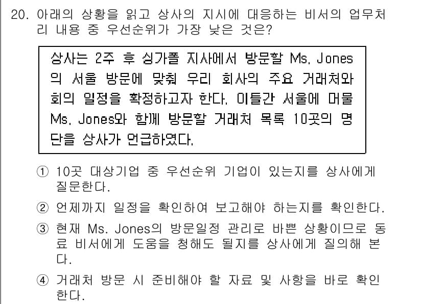비서_1급 2016년 20번 - 정답과 핵심 포인트를 검수 중인 기출문제
