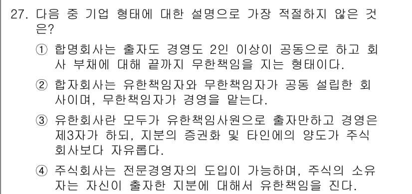비서_1급 2016년 27번 - 유한책임사원은 출자자와 경영자가 동일하지 않으므로, 2인이 공동으로 회사... 에 관한 핵심 기출문제