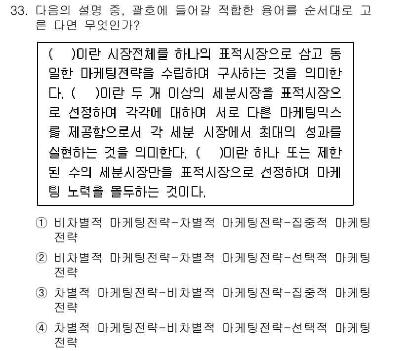비서_1급 2016년 33번 - . 

해설: 비서학에서 "마케팅"은 시장 및 소비자를 분석하여 효과적인... 에 관한 핵심 기출문제