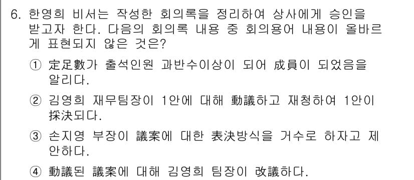 비서_1급 2016년 6번 - 정답 2번은 회의록 내용 중 "회의의 주제"와 관련된 사항이 포함되어 있... 에 관한 핵심 기출문제