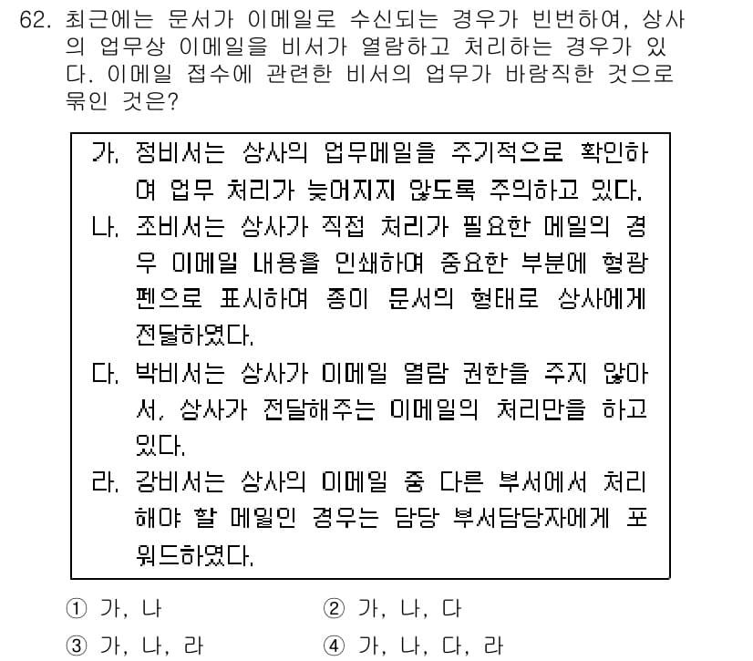 비서_1급 2016년 62번 - 정답과 핵심 포인트를 검수 중인 기출문제