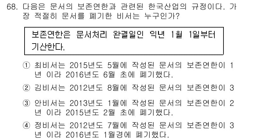 비서_1급 2016년 68번 - 김 비서는 2012년 8월 작성한 문서의 보존연한이 1년이므로, 2016... 에 관한 핵심 기출문제