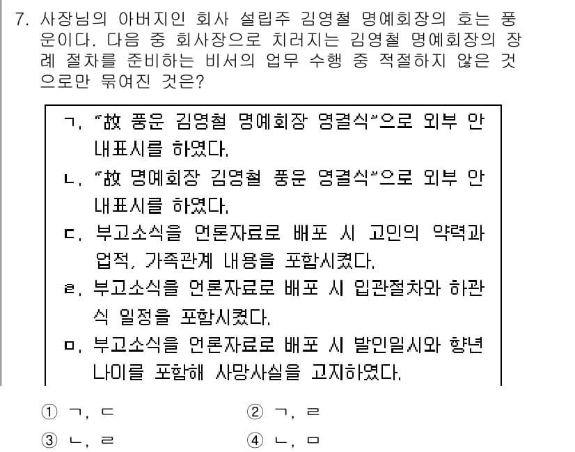 비서_1급 2016년 7번 - 정답과 핵심 포인트를 검수 중인 기출문제