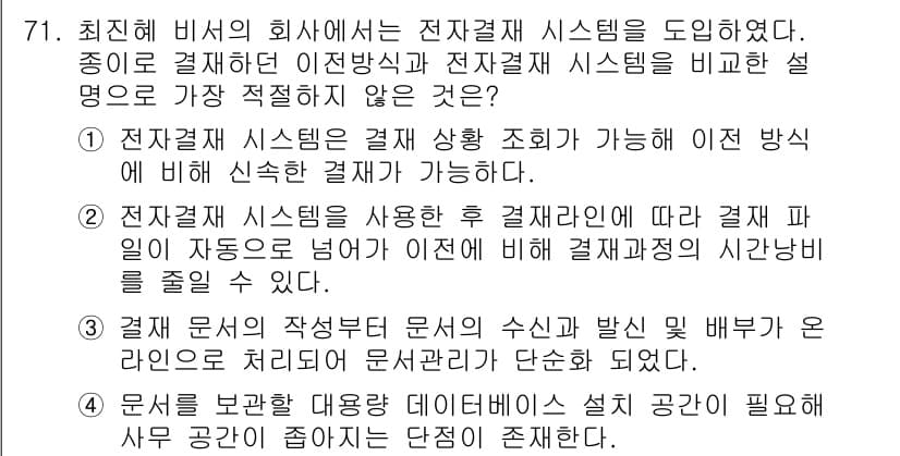 비서_1급 2016년 71번 - 정답 4번은 "문서는 저장한 내용과 데이터베이스에 흔적이 필요 없어 문서... 에 관한 핵심 기출문제