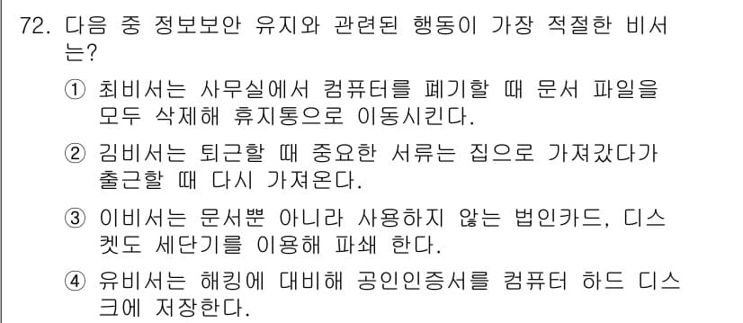 비서_1급 2016년 72번 - 정답과 핵심 포인트를 검수 중인 기출문제