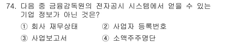 비서_1급 2016년 74번 - '소액주주명단'은 특정 주주에 관한 정보로 회사의 내부 정보에 해당하며,... 에 관한 핵심 기출문제