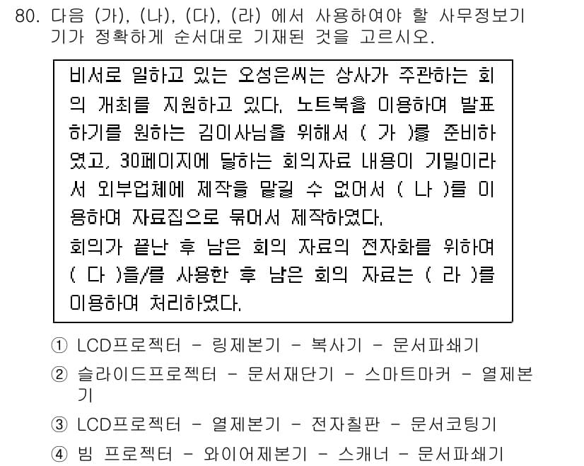 비서_1급 2016년 79번 - 정답과 핵심 포인트를 검수 중인 기출문제