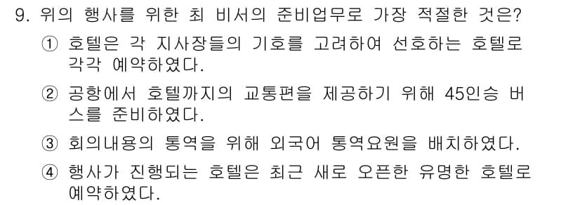 비서_1급 2016년 9번 - 정답과 핵심 포인트를 검수 중인 기출문제