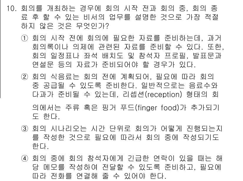 비서_1급 2017년 10번 - 정답과 핵심 포인트를 검수 중인 기출문제
