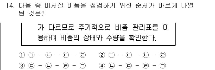 비서_1급 2017년 14번 - 정답과 핵심 포인트를 검수 중인 기출문제