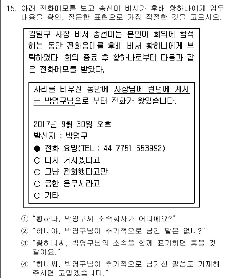 비서_1급 2017년 15번 - 정답과 핵심 포인트를 검수 중인 기출문제