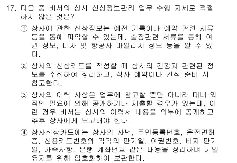 비서_1급 2017년 17번 - 정답과 핵심 포인트를 검수 중인 기출문제