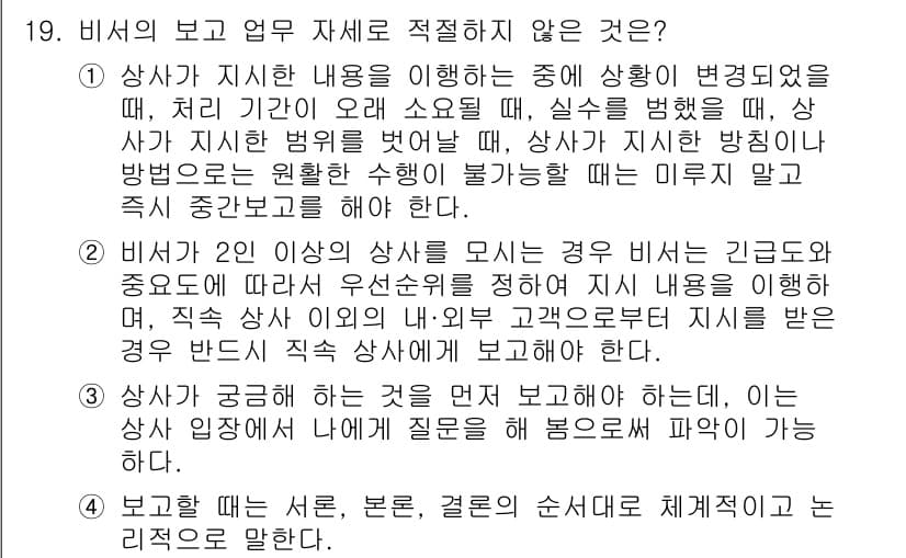 비서_1급 2017년 19번 - 정답 4번은 비서가 보고 할 내용을 짧게 요약하라는 지시가 아닌, 보고서... 에 관한 핵심 기출문제