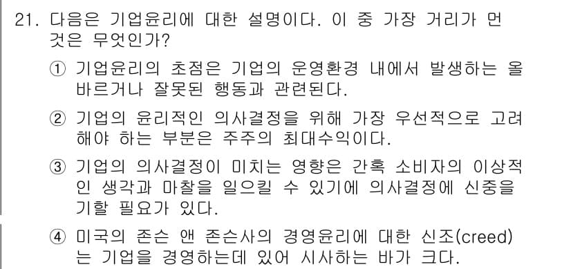 비서_1급 2017년 21번 - . 

기업의 윤리적 의사결정을 위해서는 가치 관점에서 고려해야 할 부분... 에 관한 핵심 기출문제
