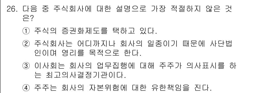 비서_1급 2017년 26번 - . "이사회가 회사의 업무 및 결정을 주주 이해관계에 맞춰 관리하는 최고... 에 관한 핵심 기출문제