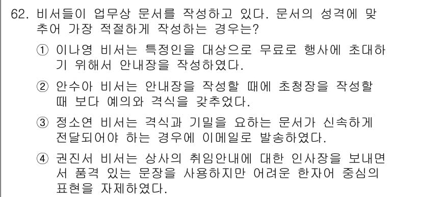 비서_1급 2017년 62번 - 정서적 비서는 상대방의 취향이나 감정에 대한 이해가 필요하며, 개인적인 ... 에 관한 핵심 기출문제