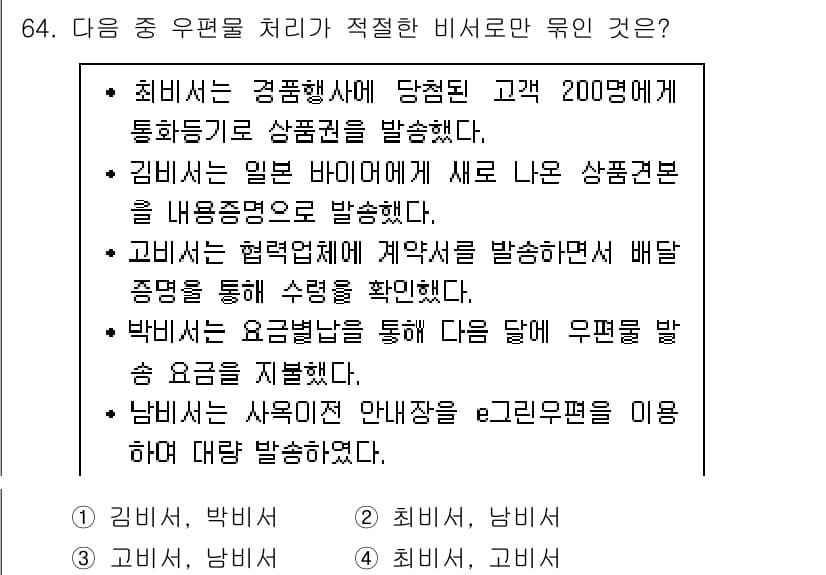 비서_1급 2017년 64번 - 정답과 핵심 포인트를 검수 중인 기출문제
