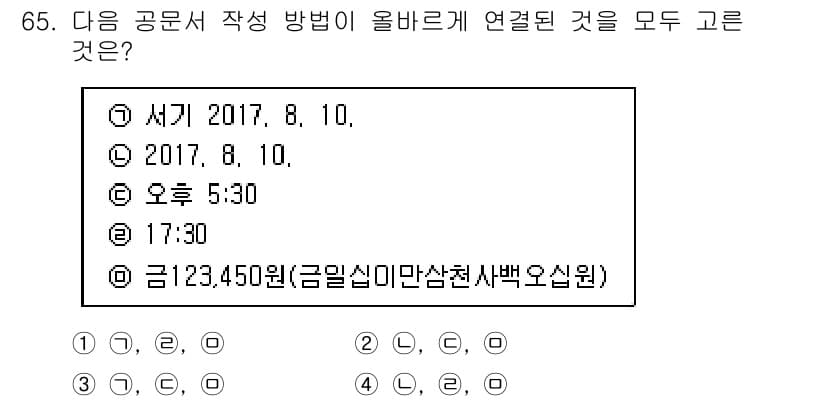 비서_1급 2017년 65번 - 정답과 핵심 포인트를 검수 중인 기출문제