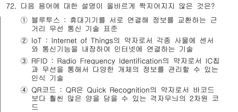비서_1급 2017년 72번 - QR코드는 주로 스캔하여 정보를 읽는 기술로, 바코드보다 많은 데이터를 ... 에 관한 핵심 기출문제