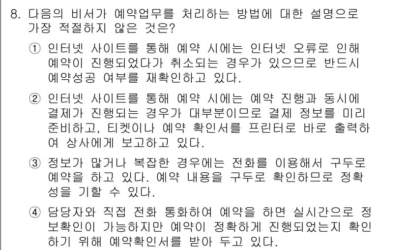 비서_1급 2017년 8번 - 정답과 핵심 포인트를 검수 중인 기출문제