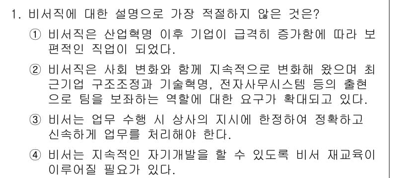 비서_1급 2018년 1번 - 이유: 비서직은 전통적으로 특정 직무에 국한된 역할이 아니라, 시대의 변... 에 관한 핵심 기출문제
