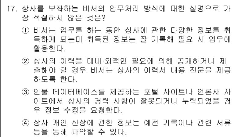 비서_1급 2018년 17번 - 정답 2번은 비서업무의 정보 제공 방식과 관련하여 부적절한 설명입니다. ... 에 관한 핵심 기출문제