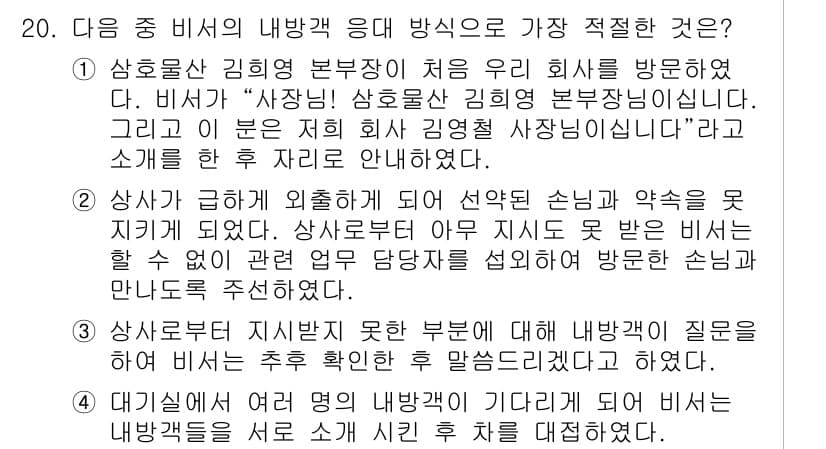 비서_1급 2018년 20번 - 정답 3번은 상사와의 소통에서 명확한 의사전달이 중요하다는 점에서 적절합... 에 관한 핵심 기출문제