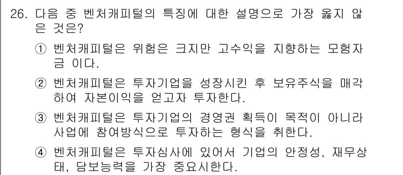 비서_1급 2018년 26번 - .  

벤처 캐피탈의 투자 원칙은 기업의 안정성, 재무 상태, 담보 능... 에 관한 핵심 기출문제
