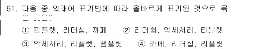 비서_1급 2018년 62번 - 정답과 핵심 포인트를 검수 중인 기출문제