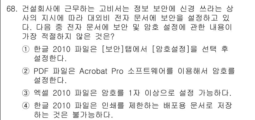 비서_1급 2018년 68번 - PDF 파일에 암호를 설정하는 경우, Acrobat Pro 소프트웨어를 ... 에 관한 핵심 기출문제