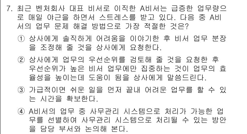 비서_1급 2018년 7번 - 정답과 핵심 포인트를 검수 중인 기출문제