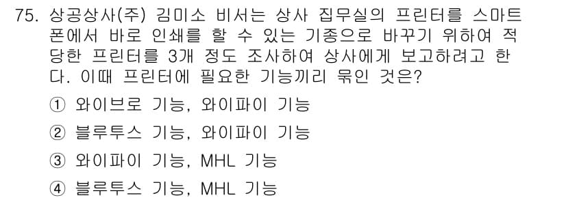비서_1급 2018년 75번 - 정답과 핵심 포인트를 검수 중인 기출문제