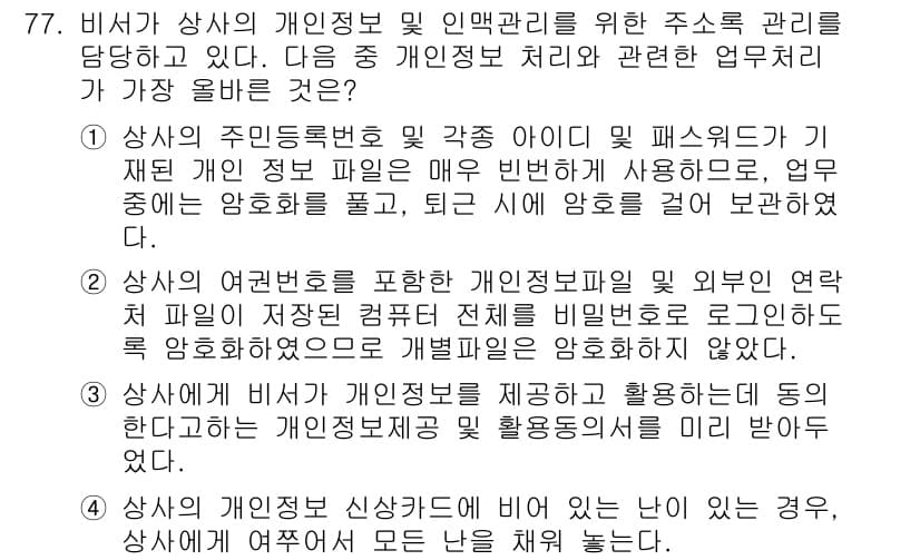 비서_1급 2018년 77번 - 상사가 개인 정보를 수집하고 제공하는 경우, 해당 정보의 안전한 처리를 ... 에 관한 핵심 기출문제