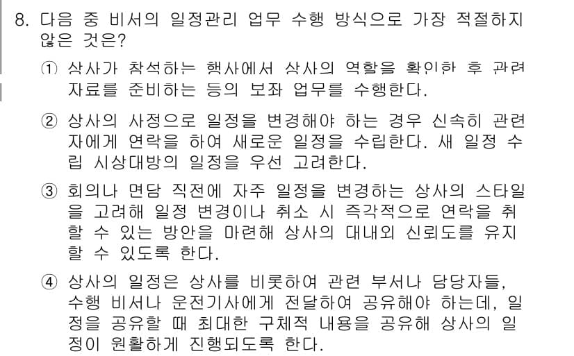 비서_1급 2018년 8번 - 정답 4번은 상사의 역할 변화에 따른 일정 변경 시, 일관성 있는 의사소... 에 관한 핵심 기출문제