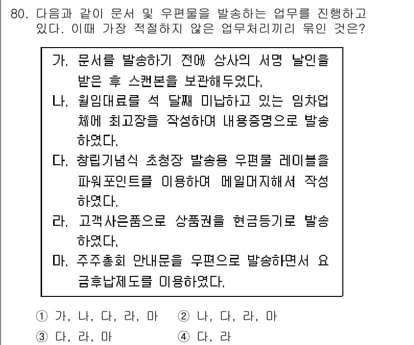 비서_1급 2018년 80번 - 정답과 핵심 포인트를 검수 중인 기출문제