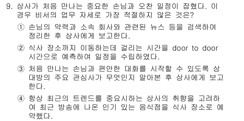 비서_1급 2018년 9번 - 정답과 핵심 포인트를 검수 중인 기출문제